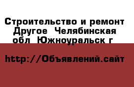 Строительство и ремонт Другое. Челябинская обл.,Южноуральск г.